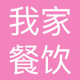 北京我家餐饮管理有限公司