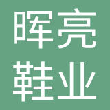 广州市晖亮鞋业有限公司