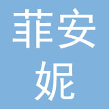 广东菲安妮皮具股份有限公司