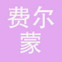 河南费尔蒙酒店有限公司