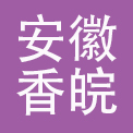 安徽香皖品牌管理有限公司