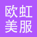 广州欧虹美服装有限公司