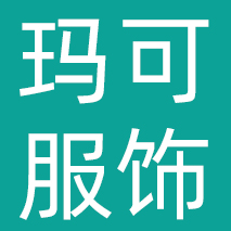 杭州玛可服饰有限公司