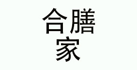 成都合膳餐饮管理有限公司