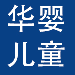 深圳市华婴儿童百货有限公司
