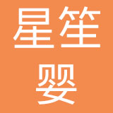 重庆星笙婴母婴护理有限公司