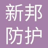 深圳市新邦防护科技有限公司
