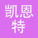 深圳市凯恩特珠宝首饰有限公司