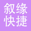 叙缘快捷酒店（北京）有限公司