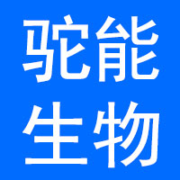 福建驼能生物科技有限公司