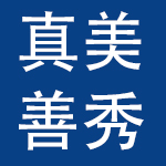 广州市真美善秀服装有限公司