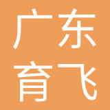 广东育飞文体产业有限公司