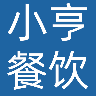 河南小亨餐饮管理有限公司成都分公司
