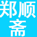 北京郑顺斋食品有限公司