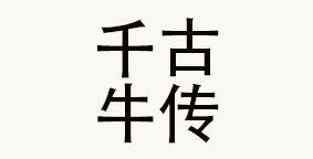 川千古牛传餐饮管理有限公司
