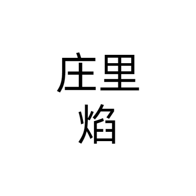 石家庄庄里焰餐饮管理有限公司