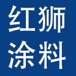 北京红狮涂料有限公司
