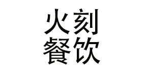 淄博火刻餐饮管理有限公司