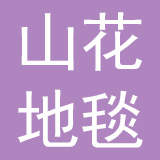 山花地毯销售有限公司