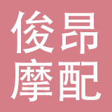 菏泽俊昂摩配有限公司