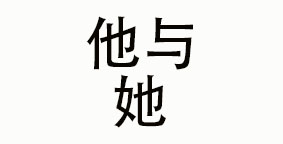 四川他与她餐饮管理有限公司