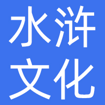 山东水浒文化传媒有限公司