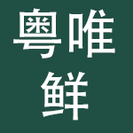 天津市粤唯鲜文化产业投资集团有限公司