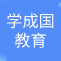 长沙学成教育咨询有限公司