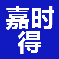 北京嘉时得科贸有限公司