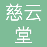 深圳慈云堂餐饮管理有限公司
