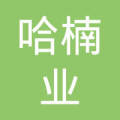 杭州哈楠业汽车配件有限公司