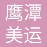 鹰潭美运鞋业有限公司