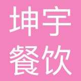 济南坤宇餐饮管理有限公司