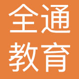 全通教育基础设施投资管理有限公司