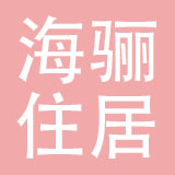 青岛海骊住居科技股份有限公司