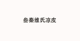 叁秦维氏凉皮