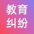 教育纠纷