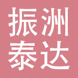 瑞安市振洲汽摩配有限公司