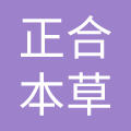 安徽正合本草化妆品有限公司
