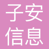 邢台子安信息科技有限责任公司