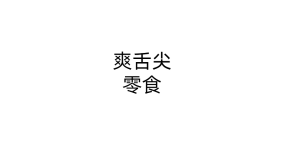爽舌尖零食