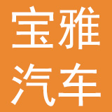 山东宝雅新能源汽车有限公司