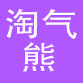 温州淘气熊服饰有限公司