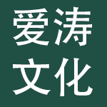 爱涛文化集团有限公司