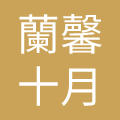 北京蘭馨十月国际健康管理集团有限公司