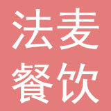 广州法麦餐饮管理有限公司