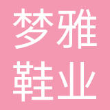 镇江市梦雅鞋业有限公司