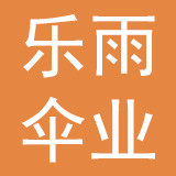 深圳市乐雨伞业有限公司
