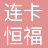 杭州连卡恒福品牌管理有限公司