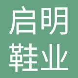 莆田启明鞋业有限公司